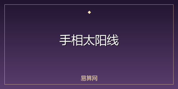 手相太阳线