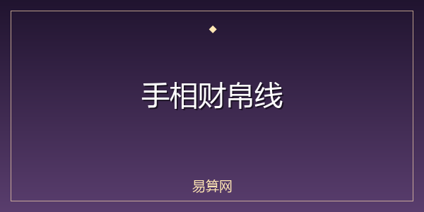 手相财帛线