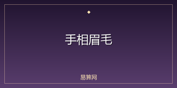 手相眉毛