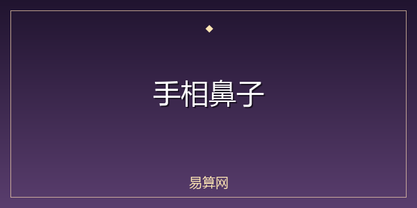 手相鼻子