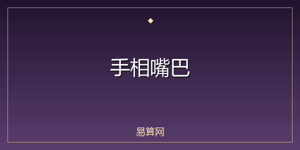 手相嘴巴