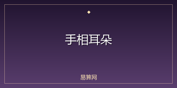 手相耳朵