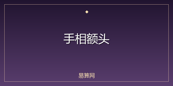 手相额头