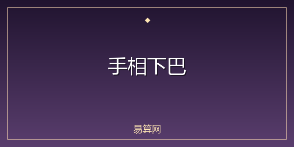 手相下巴