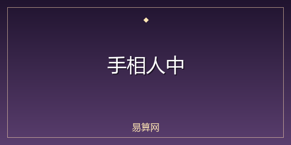 手相人中