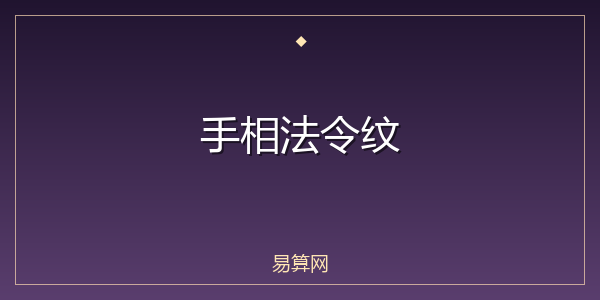 手相法令纹