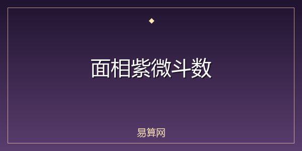 面相紫微斗数