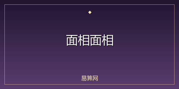面相面相