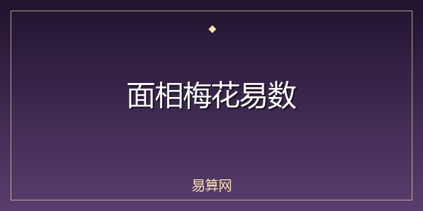 面相梅花易数