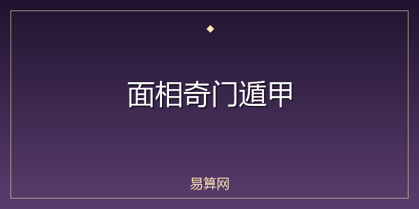 面相奇门遁甲
