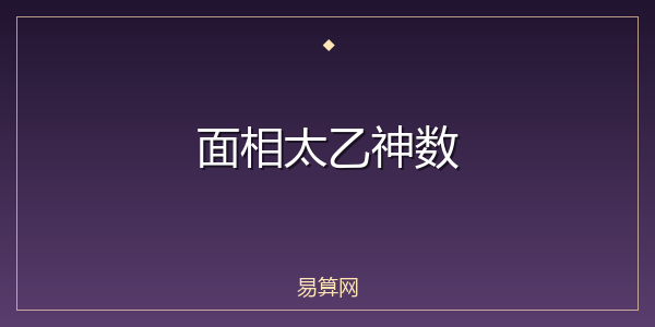 面相太乙神数