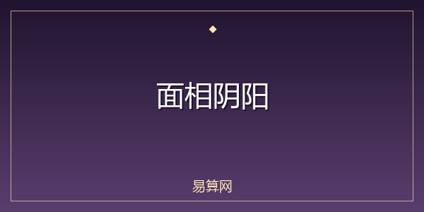 面相阴阳