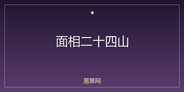 面相二十四山
