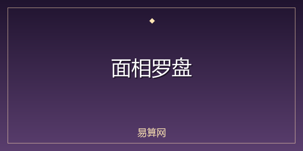 面相罗盘