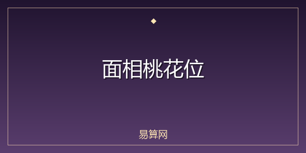面相桃花位