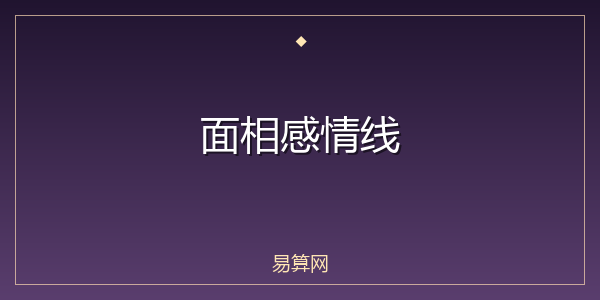 面相感情线