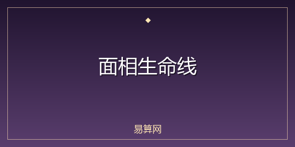 面相生命线