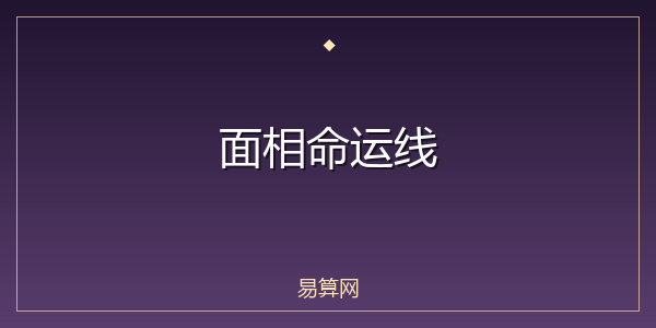 面相命运线