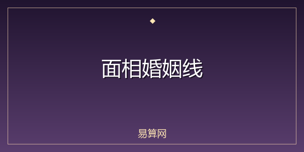 面相婚姻线
