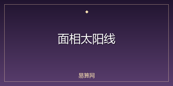 面相太阳线