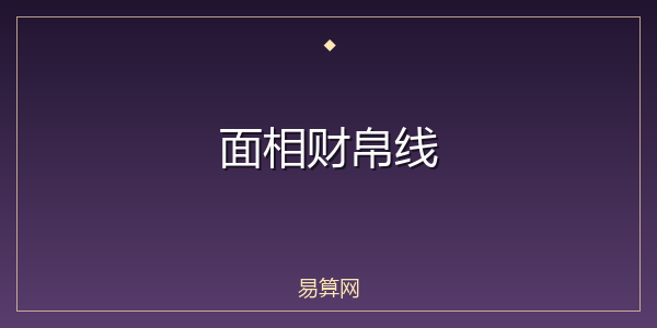 面相财帛线