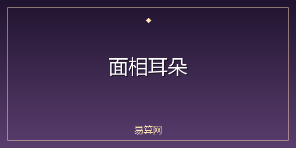 面相耳朵