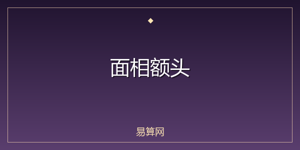 面相额头