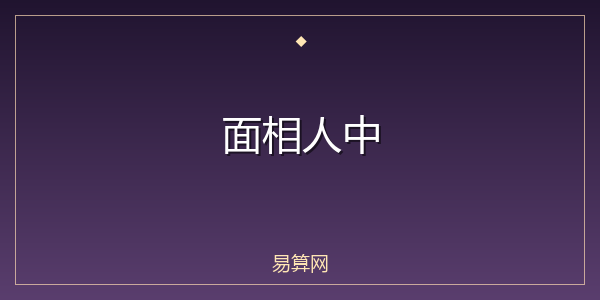 面相人中
