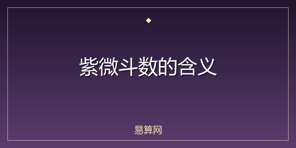 紫微斗数的含义