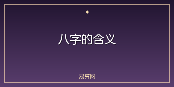 八字的含义