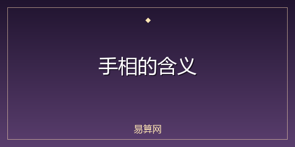 手相的含义