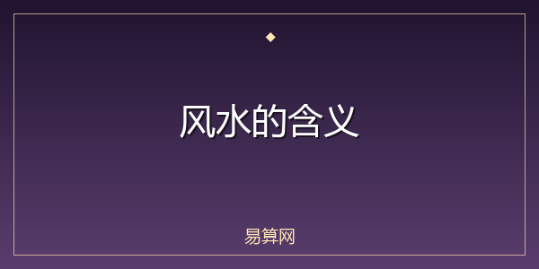 风水的含义