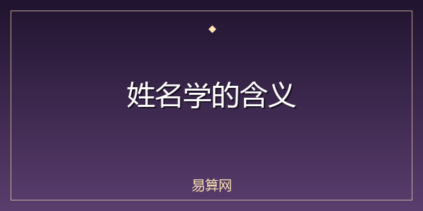 姓名学的含义