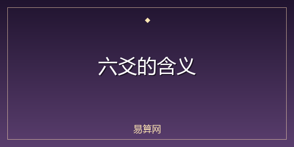 六爻的含义