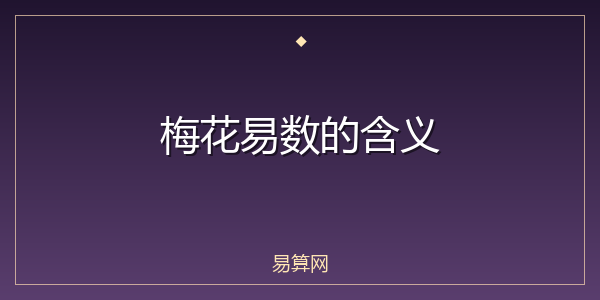 梅花易数的含义