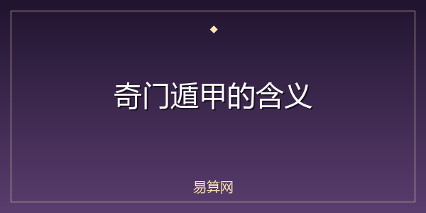 奇门遁甲的含义