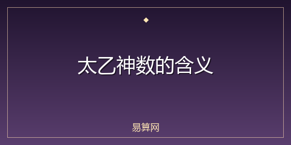 太乙神数的含义