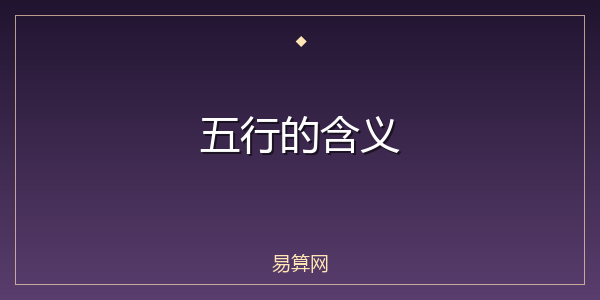 五行的含义