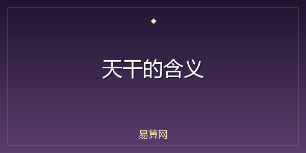 天干的含义