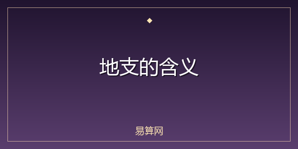 地支的含义