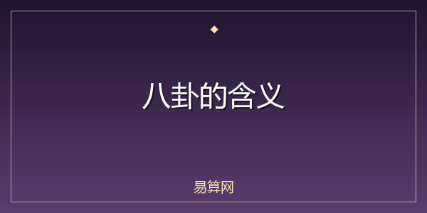 八卦的含义