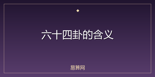 六十四卦的含义