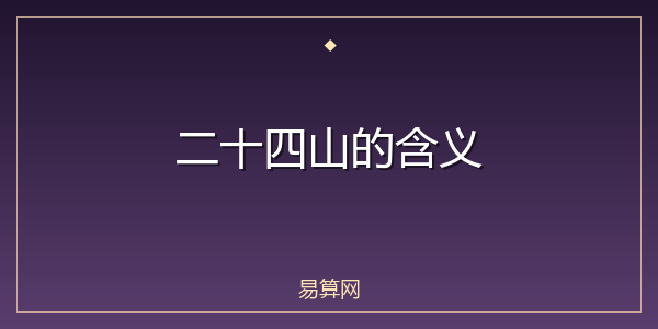 二十四山的含义