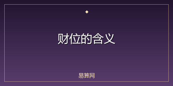 财位的含义