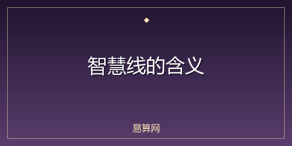 智慧线的含义