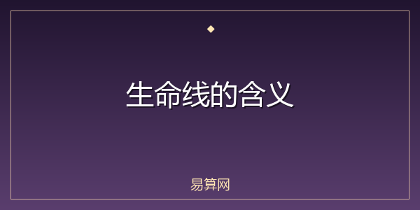 生命线的含义