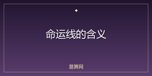 命运线的含义