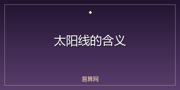 太阳线的含义