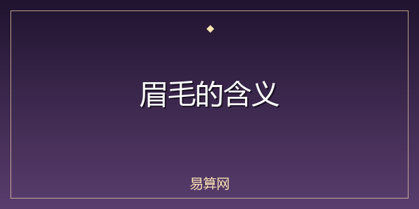 眉毛的含义