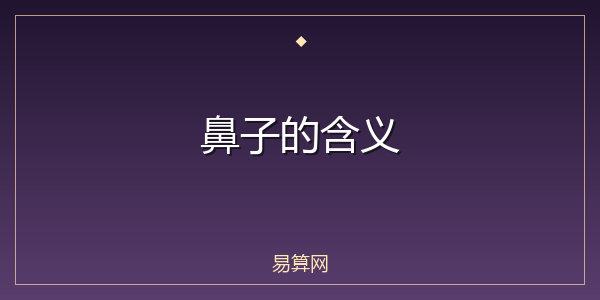 鼻子的含义